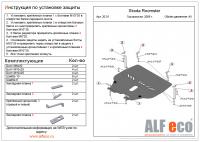 Защита картера Skoda Roomster (2006-2015) Alfeco