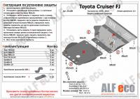 Защита картера Toyota FJ Cruiser (2006-2014) 4,0 - Alfeco