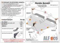 Защита картера Honda Accord VIII (2008-2012) Alfeco