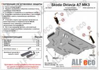 Защита картера Skoda Octavia A7 (2013-2021) Alfeco