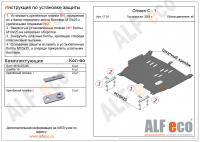 Защита картера Citroen С1 (2005-2014) Alfeco