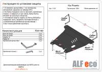 Защита картера Kia Picanto (2004-2010) Alfeco