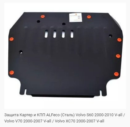 Защита картера Volvo S60 (2002-2010) Alfeco