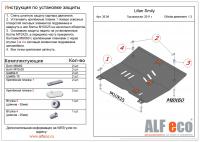 Защита картера Lifan Smily 330 рестайлинг (2014-2018) Alfeco