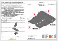Защита картера FAW V2 (2012-2015) 1.3 Alfeco
