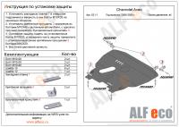 Защита картера Chevrolet Aveo T200 (2006-2008) Alfeco