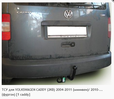 Фаркоп для Volkswagen Caddy 2KB минивен (без электрики) (2004-2011) «ЛидерПлюс»