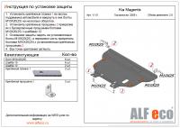 Защита картера Kia Magentis (2005-2010) 2.0 Alfeco