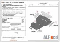 Защита картера Lexus LX470 (2 части) (1998-2007) 4.7 , АКПП и РК Alfeco