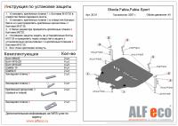 Защита картера Skoda Fabia (2007-2010) Alfeco