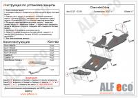 Защита картера Chevrolet Niva (3 части) (2002-2020) 1.7 Alfeco