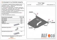 Защита картера Chery Tiggo I (2005-2008) 2.4 Alfeco
