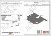 Защита картера BYD F3 (2005-2013) Alfeco