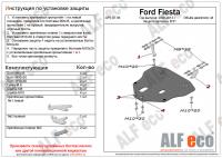 Защита картера Ford Fiesta (2008-2015) Alfeco