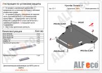 Защита картера Hyundai Sonata V (2002-2010) Alfeco