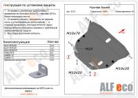 Защита картера Hyundai Accent (1999-2012) Alfeco