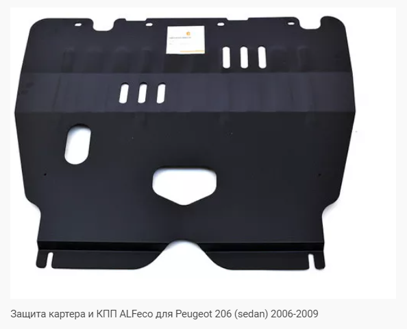 Защита картера Peugeot 206 (2006-2012) Alfeco