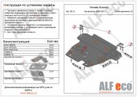 Защита картера Honda Accord VII (2002-2008) Alfeco