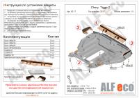 Защита картера Chery Tiggo 2 (2017-2021) Alfeco