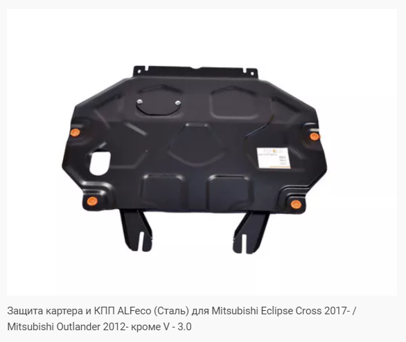 Защита картера Mitsubishi Outlander (2012-2021) Alfeco