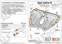 Защита картера Opel Zafira B (2006-2011) Alfeco