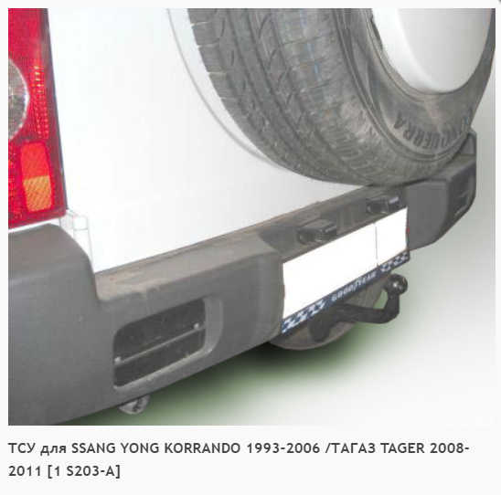 Фаркоп для Ssang Yong Korando (без электрики (1993-2006) «ЛидерПлюс»