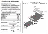 Защита АКПП и РК Volkswagen Touareg (2 части) (2002-2010) 2.5 Alfeco