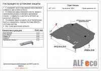 Защита картера Opel Antara (2006-2011) Alfeco