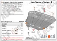 Защита картера Lifan Solano II (2009-2016) (2016-н.в.) 1.5 Alfeco