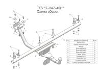 Фаркоп для Lada 2121 URBAN ТСУ (разборное) (1977-2014, 2014-н.в.) «ЛидерПлюс»