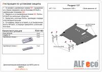 Защита картера Peugeot 107 2005-2014 Alfeco