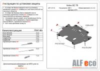 Защита картера Volvo XC70 II (2007-2016) 2.4; 3.2-Alfeco