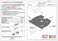 Защита картера Chery Kimo (2008-2021) Alfeco