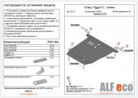 Защита картера  Chery Tiggo FL (2006-2013) 1.6; 2.0 Alfeco