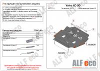 Защита картера Volvo XC90 (2002-2014) кроме V8 Alfeco