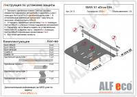 Защита картера BMW Х1 sDrive E84  (2 части) (2010-2015) 1.8i Alfeco