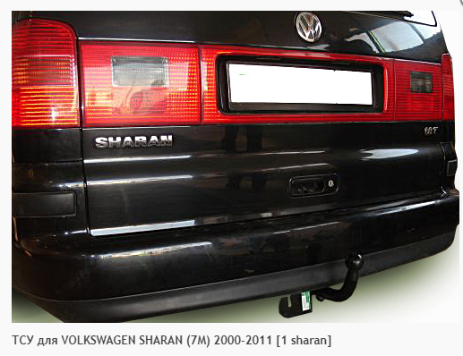 Фаркоп для Volkswagen Sharan 7M (без электрики) (2000-2011) «ЛидерПлюс»