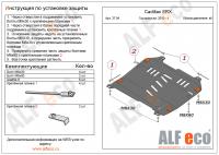 Защита картера Cadillac SRX II (2010-2016) Alfeco