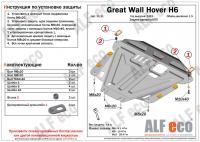 Защита картера Great Wall Hover H6 (2013-2016) 1.5 Alfeco