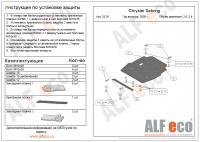 Защита картера Chrysler Sebring (2001-2006) 2.0; 2.4 Alfeco