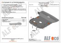 Защита картера SsangYong Actyon (2005-2011) Alfeco