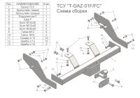 Фаркоп для Gaz Gazelle 2705 ТСУ (со съемным шаром) (без снятия запасного колеса) «ЛидерПлюс»