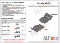 Защита картера Mazda Pickup BT-50 (2 части) (2006-2011) Alfeco