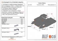 Защита картера Vortex Estina (2008-2011) Alfeco
