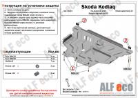 Защита картера Skoda Kodiaq (2016-2021) Alfeco