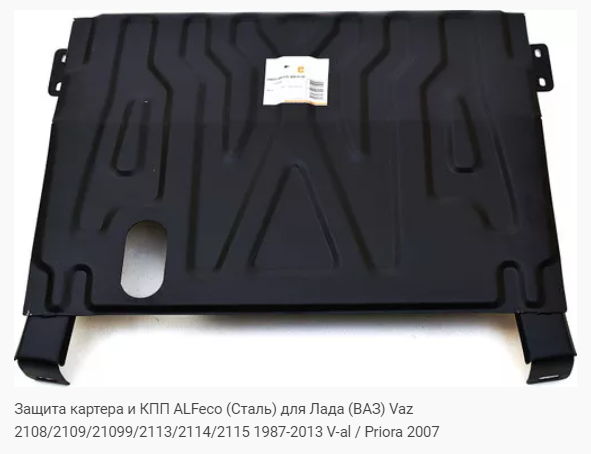 Защита картера Vaz 2110/Priora (2007-н.в.) Alfeco