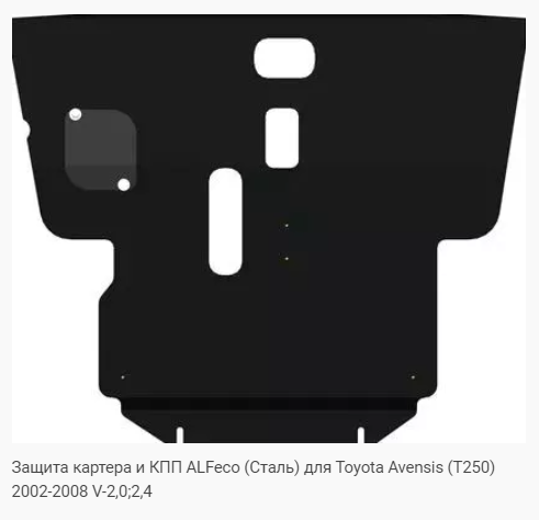 Защита картера Toyota Avensis (2002-2008) 2.0; 2.4 Alfeco