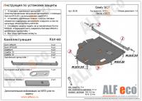 Защита картера Geely SC7 (2011-2015) 1.8 Alfeco