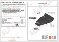 Защита картера Hyundai Porter (2004-2015) Alfeco