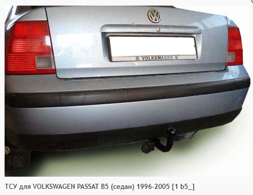 Фаркоп для Volkswagen Passat B5 седан (без электрики) (1996-2005) «ЛидерПлюс»